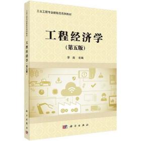 工程经济学 第五版第5版 李南 科学出版社 9787030571595 李南 科