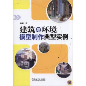 建筑与环境模型制作典型实例 机械工业出版社 机械工业出版社 978