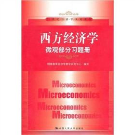 西方经济学·微观部分习题册翔高教育经济学教学研究中心中国人民大学出版社9787300135175