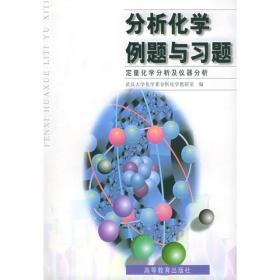 分析化学例题与习题武汉大学化学系分析化学教研室高等教育出版社9787040069631