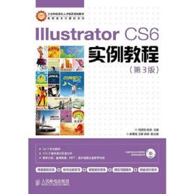Illustrator CS6实例教程陈茹人民邮电出版社9787115361165