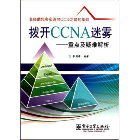 拨开CCNA迷雾：重点及疑难解析 张国清 电子工业出版社