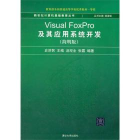 VisualFoxpro及其应用系统开发简明版史济民汤观全张露清华大学出汤观全、张露清华大学出版社9787302133209