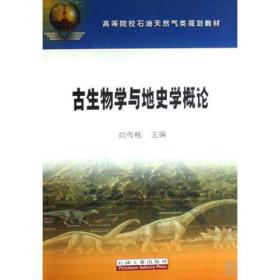 高教 古生物学与地史学概论肖传桃石油工业出版社9787502161767