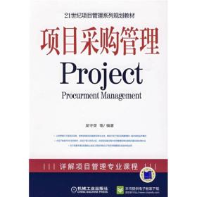 项目采购管理Project 吴守荣 机械工业出版社 9787111276593 吴守