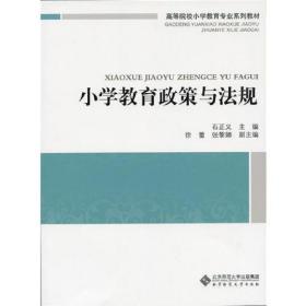 小学教育政策与法规石正义北京师范大学出版社9787303185054
