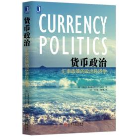 货币政治-汇率政策的政治经济学弗里登机械工业出版社97871115347