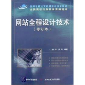 网站全程设计技术姜韡、吴涛北京交通大学出版社9787810821001