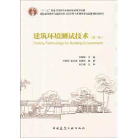 建筑环境测试技术方修睦中国建筑工业出版社9787112101214
