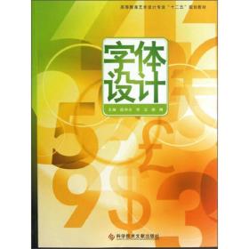 字体设计茹存光、李云、胡琳科学技术文献出版社9787502373184
