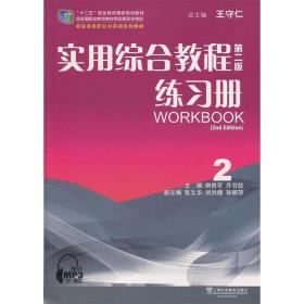 实用综合教程2练习册柳青军乔书凯上海外语教育出版社柳青军上海外语教育出版社9787544630290