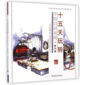 十五天玩转手绘自由表现室内篇 刘程伟朱婕 中国建筑工业出版社 9