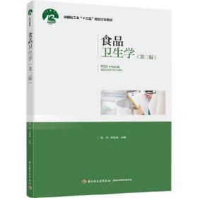 食品卫生学郑坚强中国轻工业出版社9787518417650