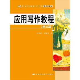 应用写作教程/21世纪中国语言文学通用教材孙秀秋、吴锡山中国人民大学出版社9787300172309