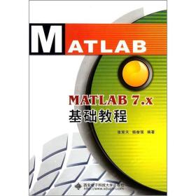 MATLAB7.x基础教程张笑天、杨奋强西安电子科技大学出版社9787560619996