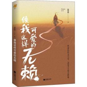 像我这样可爱的无赖 刘华剑著鲤伴文化出品有容书邦发行  江苏凤