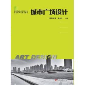 城市广场设计欧阳丽萍、谢金之华中科技大学出版社9787568029759