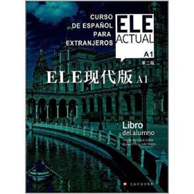 ELE现代版A1第二2版比尔希略博洛维奥上海译文出版社西班牙语学习