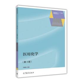 医用化学第三版3版于敬海高等教育出版社9787040455632于敬海高等教育出版社9787040455632