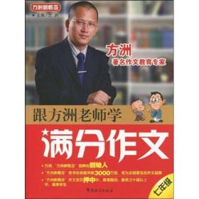 方洲*：跟方洲老师学满分作文 方洲 华语教学出版社