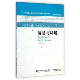 贸易与环境李秀香东北财经大学出版社9787565415791