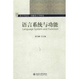 语言系统与功能 胡壮麟 北京大学出版社 9787301012574 胡壮麟 北