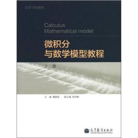 高等学校教材：微积分与数学模型教程魏毅强、张海峰高等教育出版社9787040359961