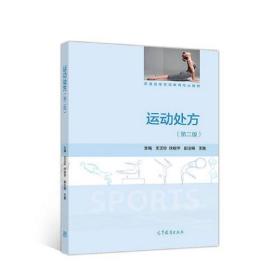 运动处方王正珍高等教育出版社9787040502466