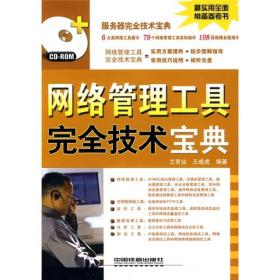 网络管理工具完全技术宝典艾灵仙、王成虎中国铁道出版社9787113097967