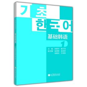 基础韩语1刘银钟、崔正洵高等教育出版社9787040382525