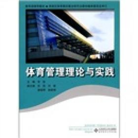 体育管理理论与实践 常智 北京师范大学出版社