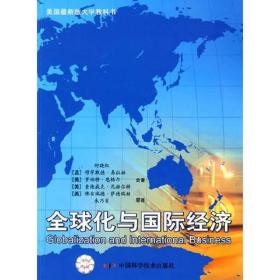 全球化与国际经济何晓红中国科学技术出版社9787504653253