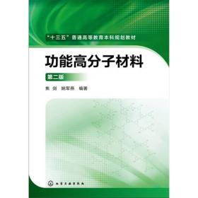 功能高分子材料焦剑、姚军燕化学工业出版社9787122256652