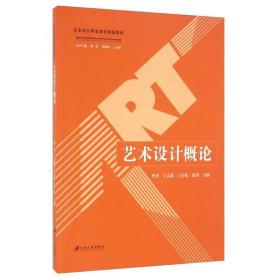 艺术设计概论曹晋、王孟霜、王岩松江苏大学出版社9787568402446
