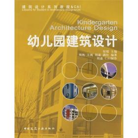 幼儿园建筑设计周然中国建筑工业出版社9787112085958