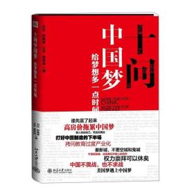 十问中国梦:给梦想多一点时间 刘戈 等  北京大学出版社 刘戈、舒