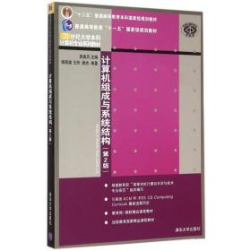 计算机组成与系统结构杨若瑜、王帅、唐杰清华大学出版社9787302408642