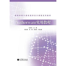Authorware实用教程仇芒仙高等教育出版社9787040315059