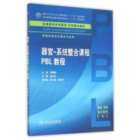 器官·系统整合课程PBL教程曹永孝人民卫生出版社9787117213080