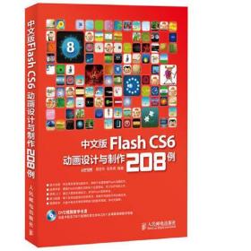 中文版Flash CS6动画设计与制作208例岳军虎人民邮电出版社9787115329691