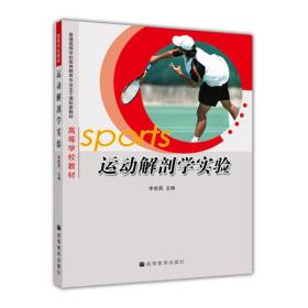 运动解剖学实验李世昌高等教育出版社9787040217865