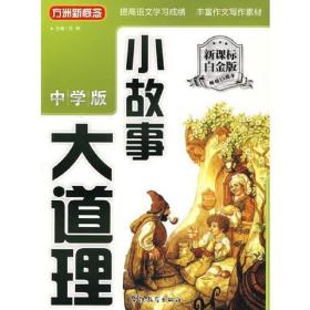 小故事大道理 方洲 华语教学出版社 9787802007819 方洲 华语教学