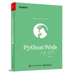 Python Web开发实战董伟明电子工业出版社9787121297335