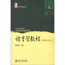 语言学教程中文版 第四版第4版 胡壮麟 北京大学出版社 978730122