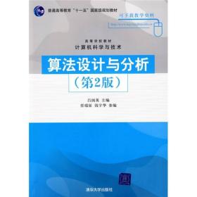 高等学校教材·计算机科学与技术：算法设计与分析吕国英、任瑞征、钱宇华清华大学出版社9787302190998