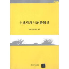 土地管理与地籍测量赵刚、张凯选、鲍勇清华大学出版社9787302312574