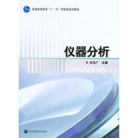 仪器分析刘志广高等教育出版社9787040217407