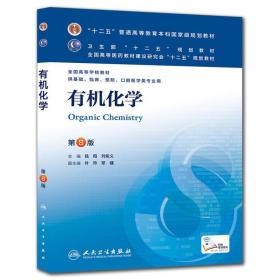 十二五普通高等教育本科国家级规划教材：有机化学叶玲人民卫生出版社9787117171373