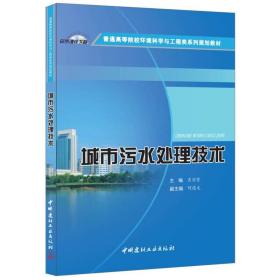 城市污水处理技术 肖羽棠 中国建材工业出版社 9787516011744 肖