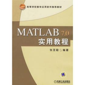 高等学校数学应用软件推荐教材：MATLAB7.0实用教程张圣勤机械工业出版社9787111186397